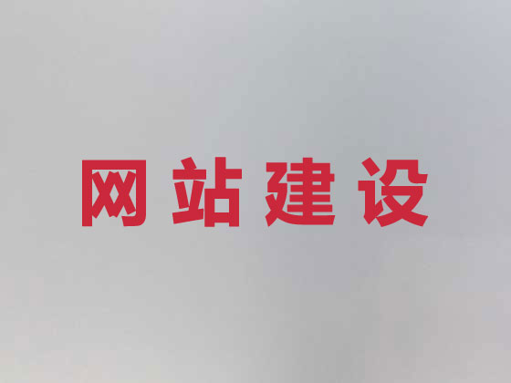 肇庆网站设计